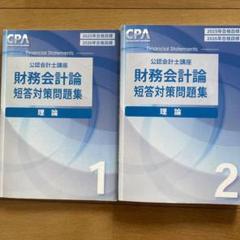 最新　2026年度　CPA企業法　短答対策問題集 全巻① ② 最新版未使用CPA 2026/2027年目標 公認会計士 テキスト問題集