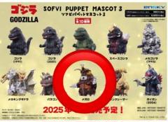 【新品未開封】ゴジラ ソフビパペットマスコット1.2.3 合計9個セット 予約開始】「ゴジラ ソフビパペットマスコット3」全高45～50mm