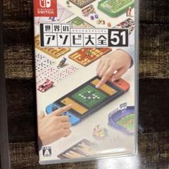 世界のアソビ大全51 Nintendo Switch