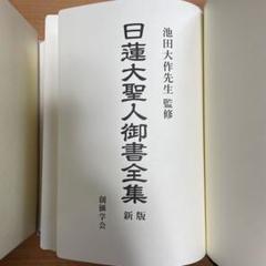 2025年最新】日蓮大聖人御書全集の人気アイテム - メルカリ