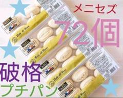 値下げ★コストコ★メニセズ プチパン 24個入り 3パック