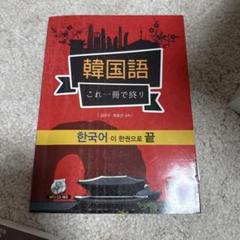 韓国語 これ一冊で終わり