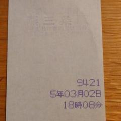 JR鶴見線(国道〜扇町)乗車駅証明書 JR鶴見線(国道〜扇町)乗車駅証明書