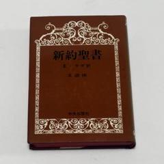 新約聖書神学 まとめて7冊　バラ売り不可 新約聖書神学 まとめて7冊 バラ売り不可 - メルカリ