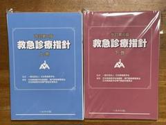 2025年最新】救急診療指針 第6版の人気アイテム - メルカリ