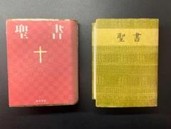 聖書 新共同訳 日本聖書協会 口語訳 2冊セット