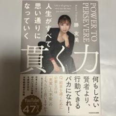 貫く力 人生がすべて思い通りになっていく