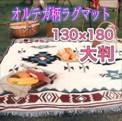ラグマット ブランケット アウトドア キャンプ オルテガ キリム 白 新品