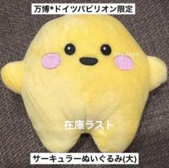 大阪・関西万博 ドイツ館 サーキュラー（大）　ぬいぐるみ　黄色　イエロー　レア 大阪・関西万博 ドイツ館 サーキュラーぬいぐるみ大 - メルカリ