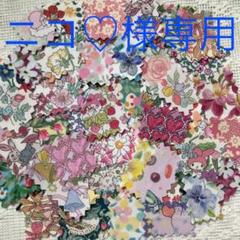 ニコ♡様専用 ● リバティ 布シール 100枚×5セット