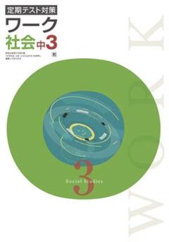 【最新版・新品・未使用】定期テスト対策　栄光ワーク・中学必修テキスト6冊セット 塾専用教材｜Juku Suite エデュケーショナルネットワーク中学生