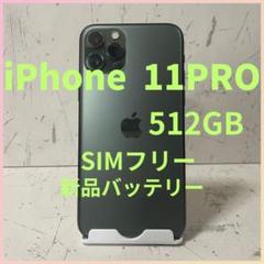 最終値下げ［超美品&動作良好］iPhone 11Pro 512GB SIMフリー