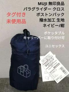 タグ付き 無印良品 ボストンバッグ パラグライダークロス 撥水 ネイビー