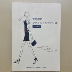 骨格診断ファッションアナリスト 公式テキスト Amazon.co.jp: 骨格診断ファッションアナリスト: 公式テキスト