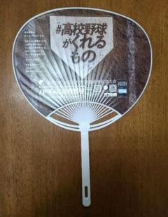 ※最終値下げ　2023年　バーチャル　高校野球　夏の大会　うちわ　非売品　限定のサムネイル