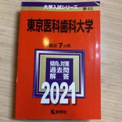 【即日発送】大学入試シリーズ 医学部赤本　東京医科歯科大学　他 東京医科歯科大学 (2024年版大学入試シリーズ) | 教学社編集部
