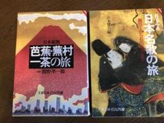 日本縦断『芭蕉蕪村一茶の旅』＋日本名歌の旅(文庫本)