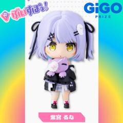 ぶいすぽっ！デフォルメフィギュアvol.5 ～GiGO限定～ 紫宮るな