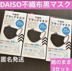 ダイソー　不織布マスク　25枚3箱　ブラックマスク　箱のまま　新品　ふつうサイズのサムネイル