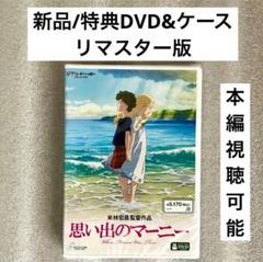 特典DVD+ケース『思い出のマーニー』 【※本編視聴可能】ジブリ/ 米林宏昌