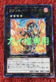 遊戯王 ラヴァルバル・チェイン