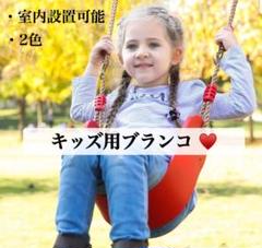新品未使用!キッズブランコ 子供 室内設置可能 室内ブランコ 室内遊具 遊具