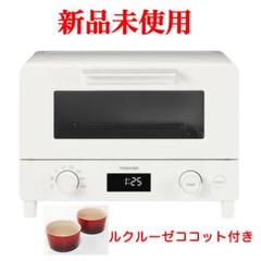ルクルーゼココット付き、東芝オーブントースターHTR-W7(W) ルクルーゼココット付き、東芝オーブントースターHTR-W7(W