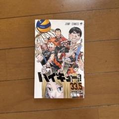 楽天ブックス: ハイキュー!! 33 - 古舘 春一 - 9784088815381 : 本