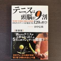 テニスは頭脳が9割 新装版 あなたのテニスが進化する120の哲学