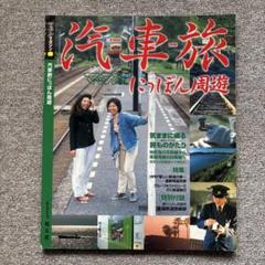 汽車旅にっぽん周遊 マップルマガジン