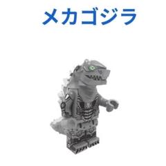 人気商品 メカゴジラ 1体 レゴ互換　ミニフィグ
