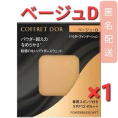 コフレドールパウダレスウェットベージュＣ5個セット　レザー調付箋ブック付き コフレドール パウダレスウェット ベージュC ファンデーション 4