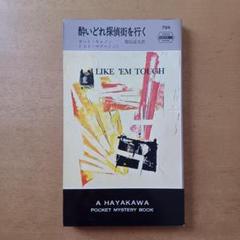 【初版】カート・キャノン「酔いどれ探偵街を行く」ハヤカワ・ミステリ