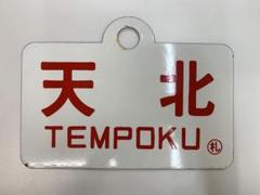 t.noriyuki102102様【天北/利尻】　国鉄　愛称板　サボ　両面 2025新入荷 t.noriyuki102102様【天北/利尻】 国鉄 愛称板 サボ