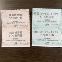 【最新】大宮鉄道博物館50％オフ券、東京ステーションギャラリー50％オフ券のサムネイル