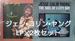 【加•米LPセット JESSE COLIN YOUNG✕2枚ジェシ•コリン•ヤン