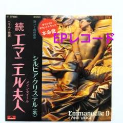 '75【EP】シルビア・クリステル - 続エマニエル夫人 *OST | 音盤窟レコード