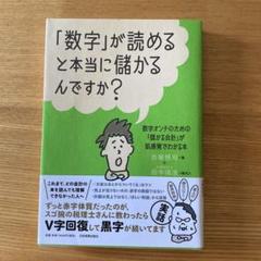 「数字」が読めると本当に儲かるんですか?