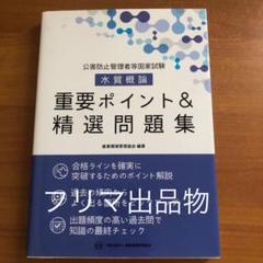 公害防止者管理者等国家試験　水質概論　重要ポイント&精選問題集