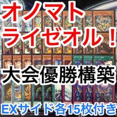 大会優勝ガチ構築済みデッキ 遊戯王 オノマト ライゼオル ライオゼル デッキ f 大会優勝ガチ構築済みデッキ 遊戯王 オノマト ライゼオル