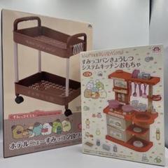ホテルニューすみっコぐらし 2段ワゴン　すみっコパンキョウシツ　システムキッチン