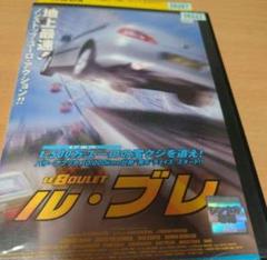 レンタル落ちDVD　『ル·ブレ』アクション!!　ハチャメチャなおもしろさ