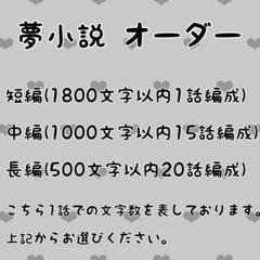 夢小説オーダー