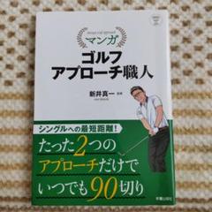 マンガ ゴルフ アプローチ職人のサムネイル