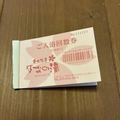 湯の花　回数券　10枚とおまけつき 2025年最新】京都花の湯回数券の人気アイテム - メルカリ