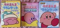 星のカービィ そのまんま ブランケット バスタオル スリープ 3点