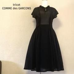 2025年最新】tricot comme des garcons ワンピースの人気