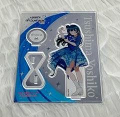 Aqours finale 永久stage津島善子 アクリルスタンド