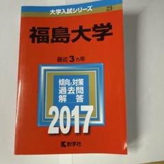 福島大学2017