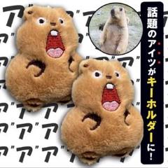 マーモット キーホルダーストラップぬいぐるみ マモケツ 2個組 ふわふわ